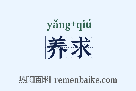 养求是什么意思的图片